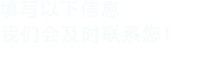 填写以下信息，茄子视频免费看黄片会在第一时间联系您！